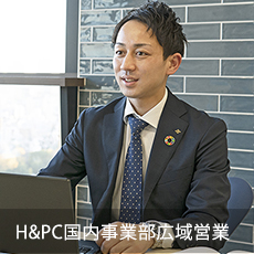 H&PC国内事業部広域営業